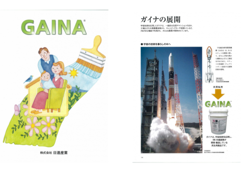 宇宙技術の転用塗料「GAINAガイナ」画像