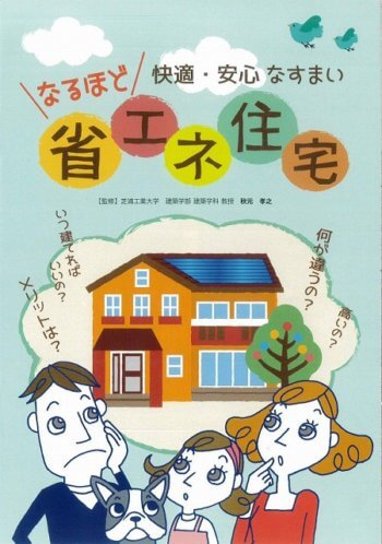 省エネ住宅資料画像